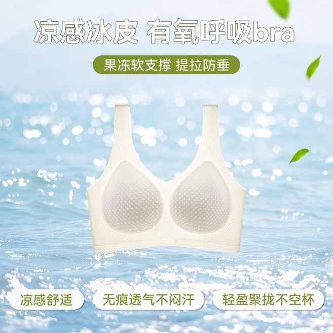 無鋼圈文胸 涼感冰皮 有氧呼吸bra 果凍軟支撐 提拉防墜