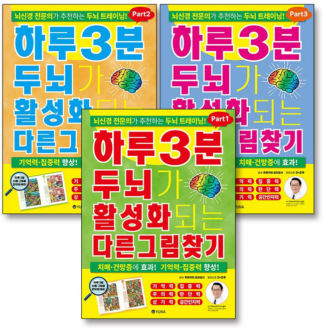 하루 3분 두뇌가 활성화되는 다른그림찾기 Part 1-3 권 세트 (전3권), 유나