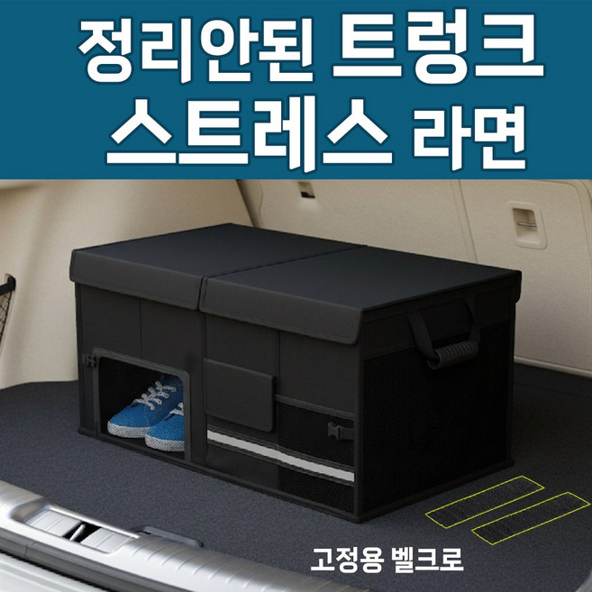 차량용 트렁크 정리함 벨크로 고정 접이식 수납박스, 매트블랙