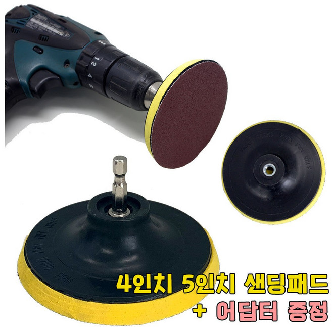 샌딩페이퍼 4인치-5인치 모음 목공 전동 그라인더 드릴 드라이버 벌크로 샌딩기 샌더기 사포패드, 4인치패드(어답터 증정), 1개