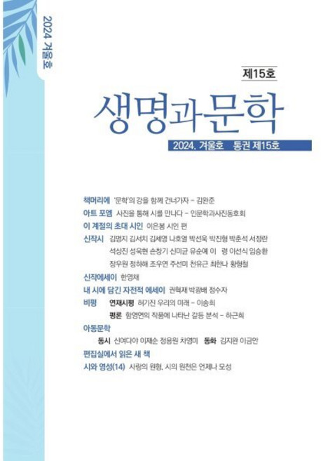 생명과문학 (계간) : 겨울호 [2024] : 통권15호, 생명과문학사, 생명과문학 편집위원회
