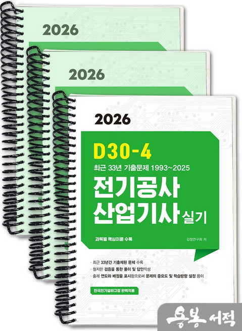 [스프링분철]2026 D30-4 전기공사산업기사 실기. 엔트미디어, 스프링(3권)-교환.반품 불가