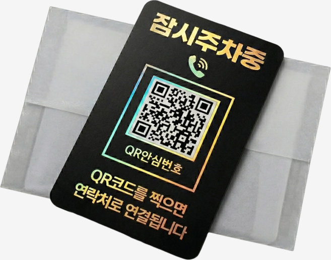 오이소 QR 주차번호판 안심번호 자동차 전화번호판, 1개, 블랙골드 잠시주차중