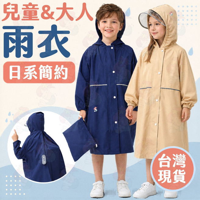兒童&大人 雨衣 日系簡約
