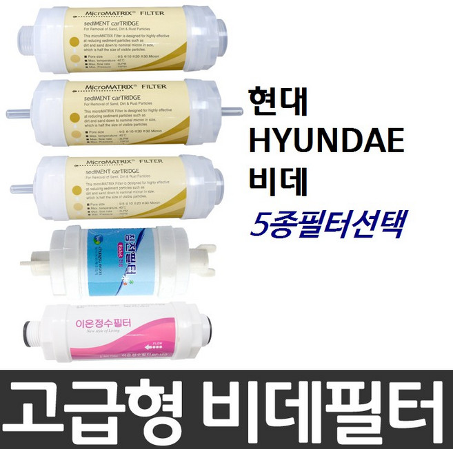 현대 HYUNDAE 비데필터호환 선택형, 나비너트형