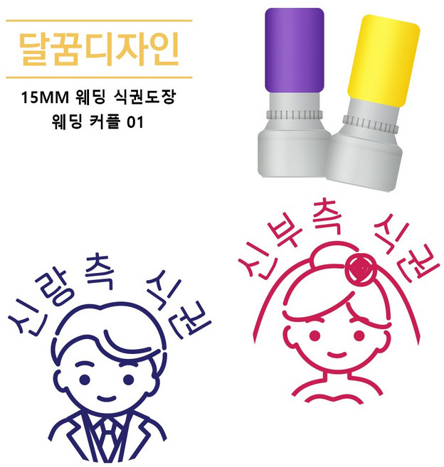 [달꿈디자인] 15mm 웨딩 식권도장 네임스탬프, 1세트, 웨딩커플01