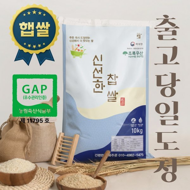 당일도정 신선한 찹쌀 재구매 1위 GAP 농산물우수관리 인증 25년 햅쌀, 1개, 10kg