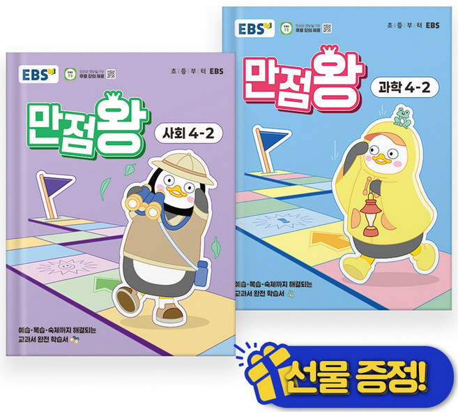 EBS 만점왕 사회+과학 4-2 세트 (전2권) 2025년, 초등4학년