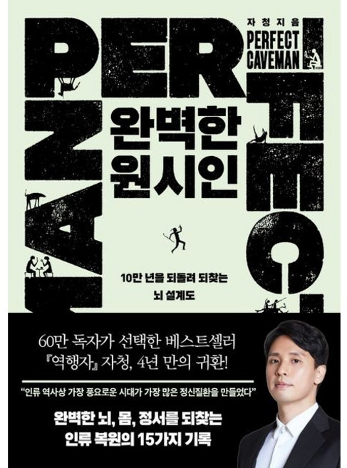 완벽한 원시인 / 자청 / 필로틱 (베스트셀러)