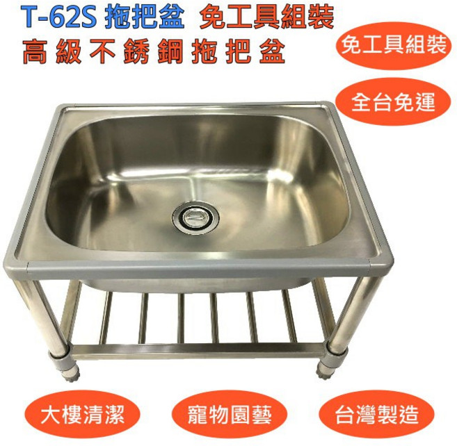 【T-62S不鏽鋼拖布盆】拖把池 低水槽 免工具組裝水槽 拖把盆 不鏽鋼水槽 304不銹鋼洗衣槽 拖布池 拖布盆全台免運, 1個