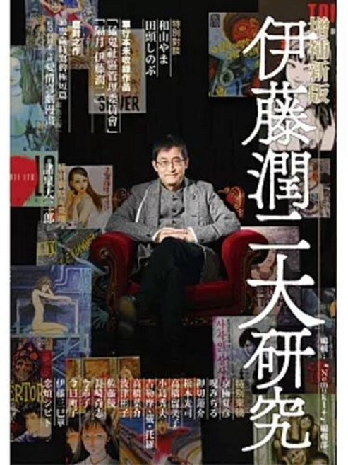 伊藤潤二大研究 增補新版漫畫書 東立出版