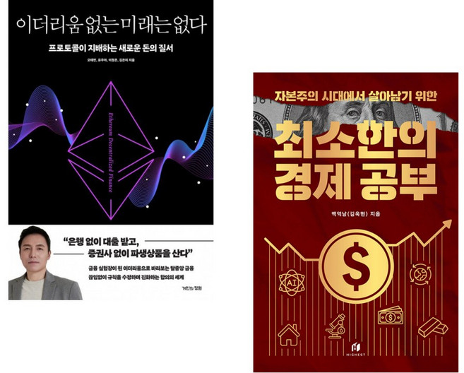 (인기도서) (오태민) 이더리움 없는 미래는 없다 + (백억남) 자본주의 시대에서 살아남기 위한 최소한의 경제 공부 (전2권)