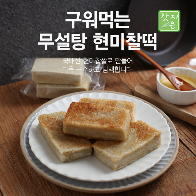갓지은 구워먹는 현미찰떡 / 무설탕현미찰떡 700g (옵션에 무설탕 없을시 무설탕현미찰떡 검색), 1개
