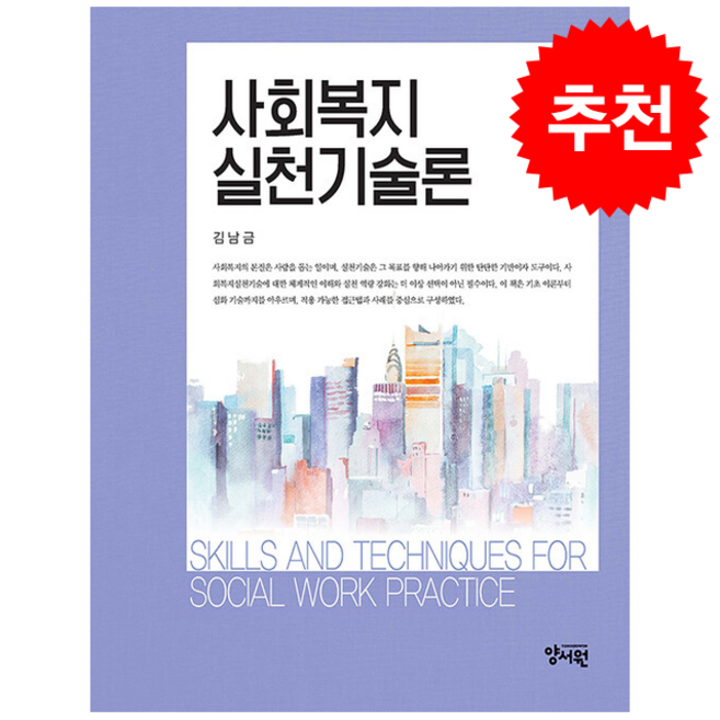 사회복지 실천기술론, 양서원, 김남금