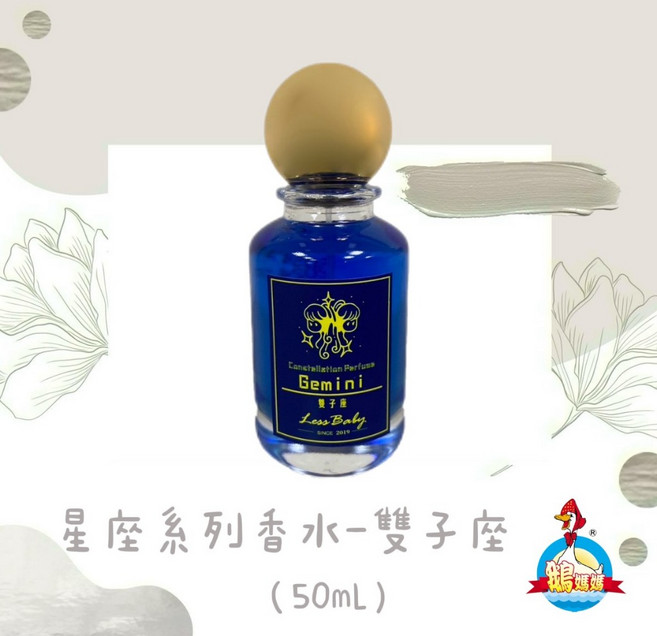 工廠直營 星座系列香水 50ml, 1個, 雙子座