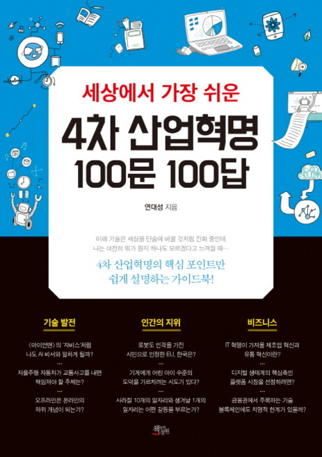 세상에서 가장 쉬운4차 산업혁명 100문 100답:4차 산업혁명의 핵심 포인트만 쉽게 설명하는 가이드북, 책들의정원, 연대성