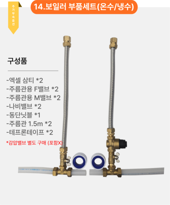 따뜻한사람들 경동나비엔 전기온수기 법랑 15L 30L 50L 80L 100L 상향식 하향식, 추가옵션_설치부속 14)보일러 부품세트(온수/냉수)