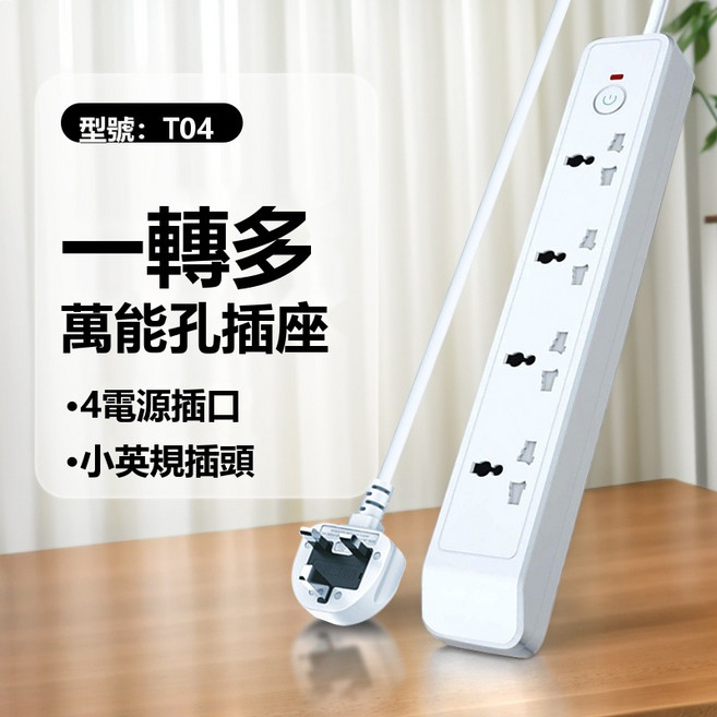 HYLSS 8合1英规插头转万能插座四位桌面插排适用印度尼西亚卡塔尔香港, 1個, 英規插腳萬能4插位T04:如圖所示4206