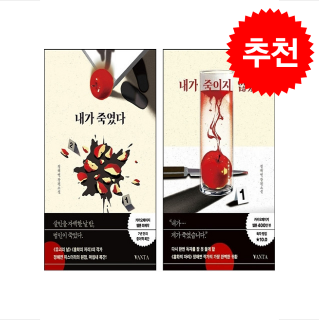 7위 - 내가 죽였다+내가 죽이지 않았다 세트 + 쁘띠수첩 증정, 반타, 정해연