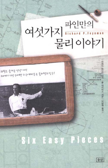 파인만의 여섯가지 물리 이야기, 승산, 리처드 필립 파인만