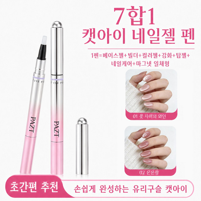 [캣아이 네일케어] 3D 캣츠아이 네일펜 7in1 자석 네일 일체형 마그넷 네일 브러쉬 자석젤 셀프 젤네일 네일아트, 2개, 03