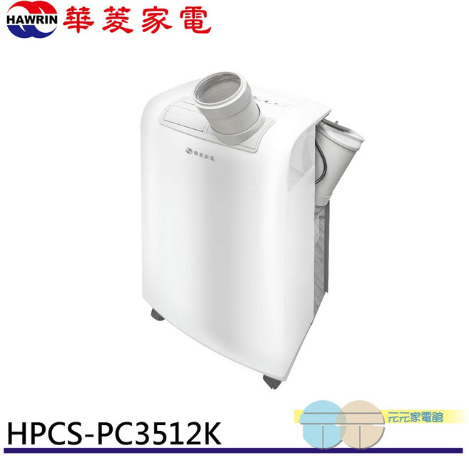 HAWRIN 華菱 4-6坪 220V 冷專型移動式冷氣/除濕HPCS-PC3512K, 1個