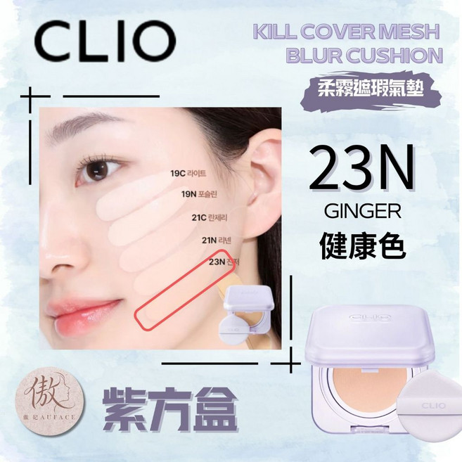 CLIO Kill Cover Mesh Glow Cushion 氣墊粉餅, 1個, 紫盒23N健康色(一殼二蕊）, 紫盒, 23N健康色