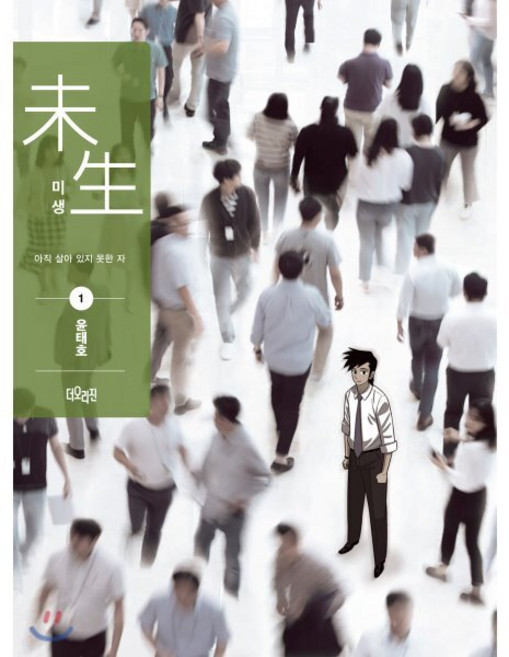 미생 리커버 에디션 시즌1 1 : 아직 살아있지 못한 자, 더오리진