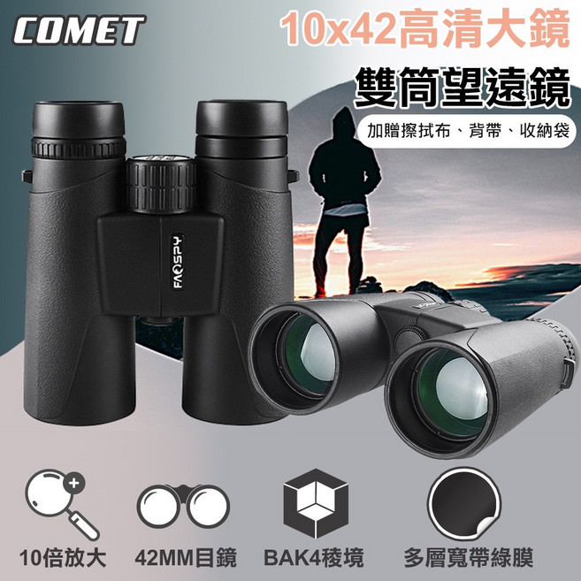 COMET 10x42 高清大鏡雙筒望遠鏡