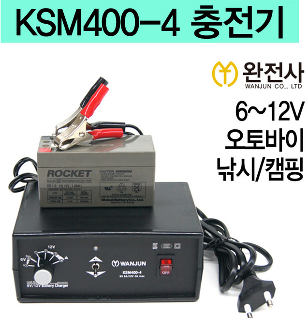 SE 연납 배터리충전기 아답터/KSM400-4오토바이크 낚시배 선박/자동차 6V~12V 전동카, 1개