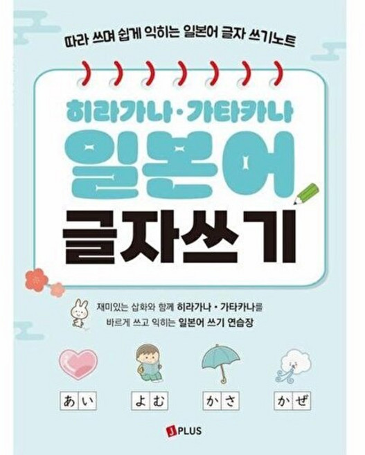 기타 히라가나 가타카나 일본어 글자쓰기 - 따라 쓰며 쉽게 익히는 글자 쓰기노트, 제이플러스, 제이플러스 기획편집부, 없음