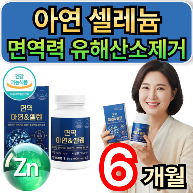 아연 셀레늄 면역력 영양제 유해산소제거 / 10개 구매시 HAT혼합분말 셀렉톡 증정., 3개, 60정