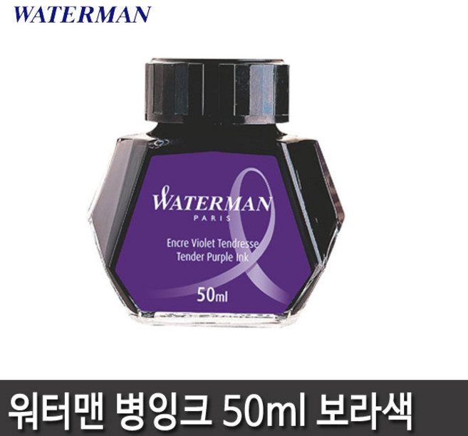워터맨 워터맨볼펜심 잉크카트리지 병잉크 15종 모음, 워터맨 병잉크(보라)