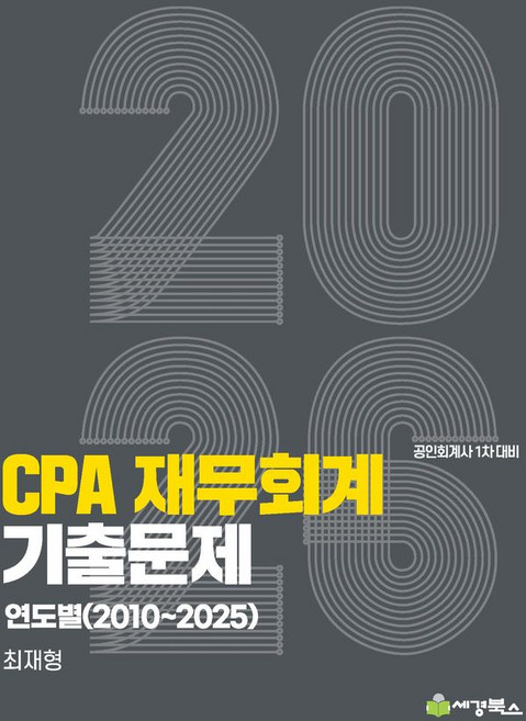 2026 CPA 재무회계 기출문제 연도별(2010-2025):공인회계사 1차 대비, 세경북스
