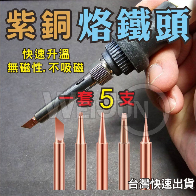 紫銅烙鐵頭 電烙鐵 內熱式 936烙鐵頭 純銅 900M 電焊通用型 焊錫焊接 不吸磁 可焊喇叭, 1個