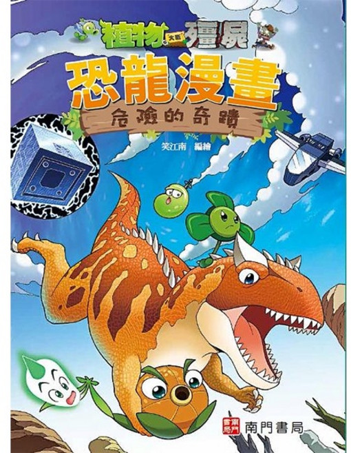 南門書局 植物大戰殭屍 恐龍漫畫 危險的奇蹟