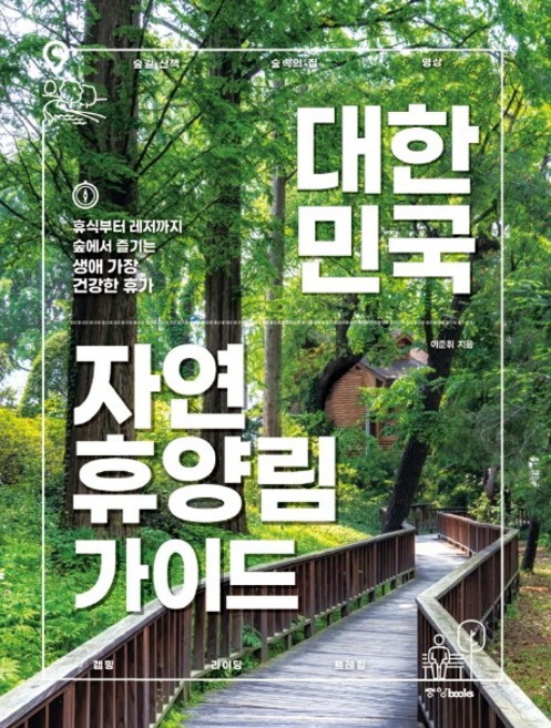 5위 - 대한민국 자연휴양림 가이드:휴식부터 레저까지 숲에서 즐기는 생애 가장 건강한 휴가, 이준휘, 중앙북스