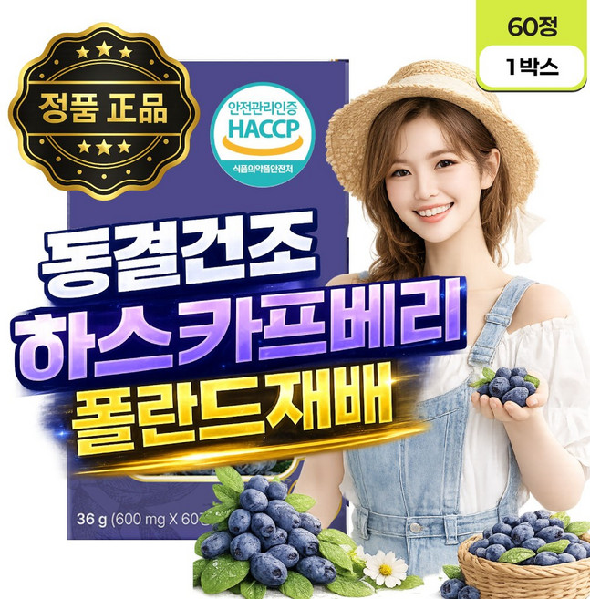 동결건조 하스카프베리 추출물 분말 정 폴란드산, 1박스, 60정