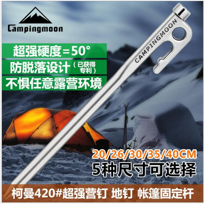 Campingmoon 420不銹鋼營釘 40CM, 1個