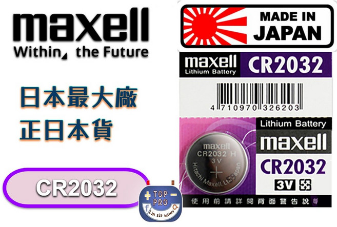 MAXELL CR2032 鈕扣電池 日本製 汽車遙控器適用 另有2025 2016 1632 1620 1616, 1個, 1個裝