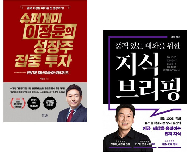 (이정윤) 슈퍼개미 이정윤의 성장주 집중 투자 + (김진) 품격 있는 대화를 위한 지식 브리핑 (전2권)