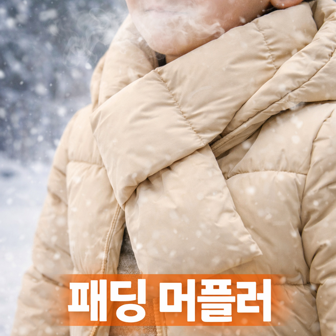 패딩 머플러 목도리 겨울 방한 넥워머 남녀공용