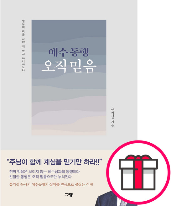 예수 동행 오직 믿음 - 믿음이 작은 자야 왜 믿지 아니하느냐 (유기성 규장) + 말씀카드 5종 세트 증정