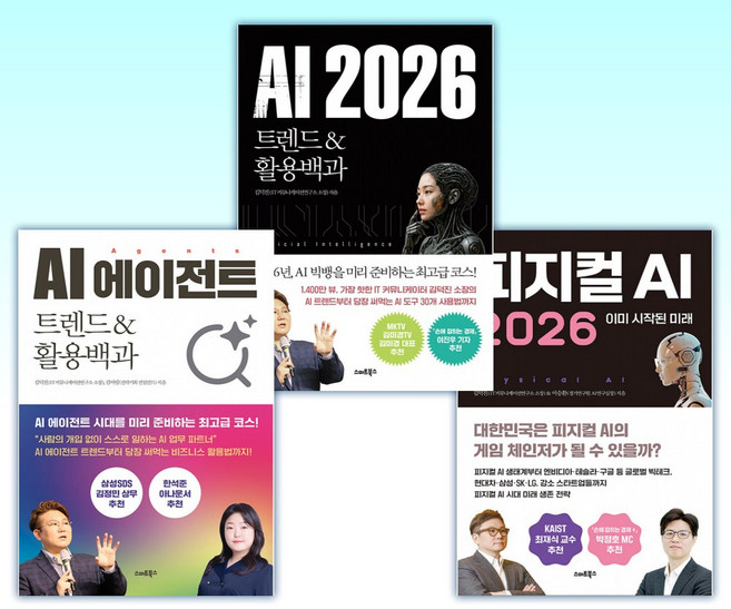 (525세트 김덕진) 피지컬AI 2026 + AI 2026 트렌드&활용백과 + AI 에이전트 트렌드&활용백과 (전3권)