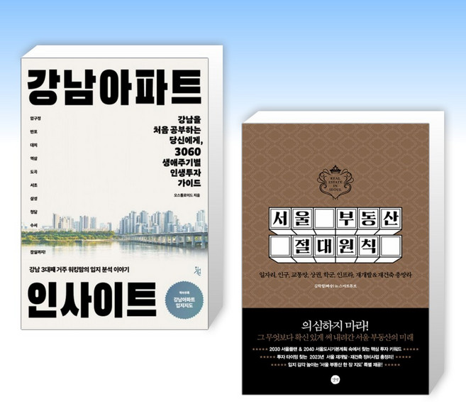 (세트) 강남 아파트 인사이트 + 서울 부동산 절대원칙 (전2권)