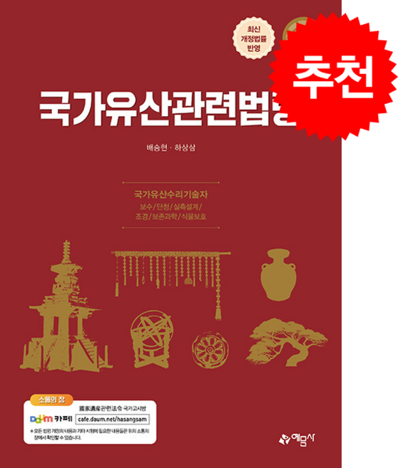 2026 국가유산관련법령 + 쁘띠수첩 증정, 예문사, 배승현