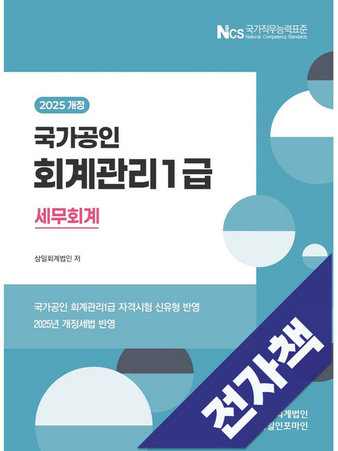2025 회계관리1급 세무회계, 전자책