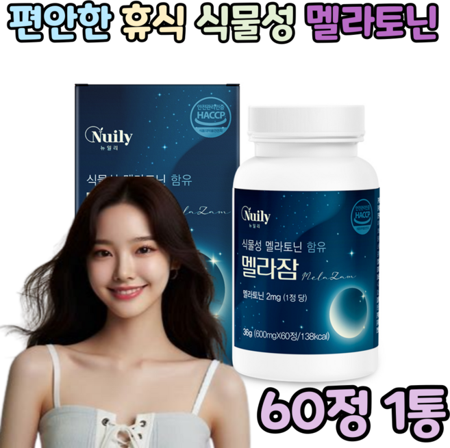 멜라토닌 식물성 식약처 인증 HACCP, 1박스, 60정