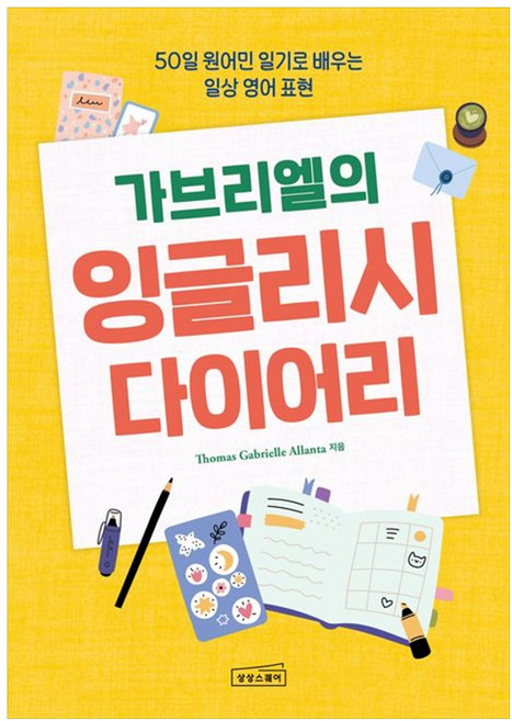 책광장모두북 가브리엘의 잉글리시 다이어리 50일 원어민 일기로 배우는 일상 영어 표현, 상상스퀘어, Thomas Gabrielle Allanta, 9791194368625