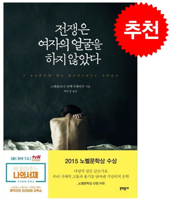 [인기도서] 전쟁은 여자의 얼굴을 하지 않았다 + 미니수첩 증정